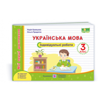 Українська мова 3 клас Індивідуальні роботи (до підруч. Кравцової) НУШ