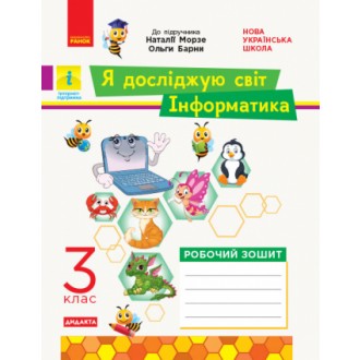 Я досліджую світ Інформатика 3 клас Робочий зошит ( до підр. Морзе) НУШ ДИДАКТА