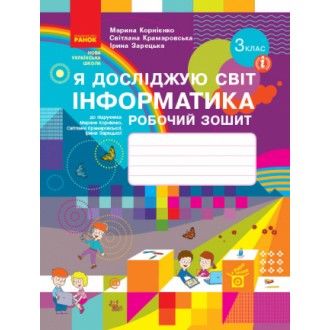 Я досліджую світ Інформатика 3 клас Робочий зошит до підручн. Корнієнко НУШ