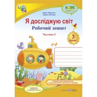 Я досліджую світ Робочий зошит 3 клас Ч 1 (до підруч. Жаркової) НУШ