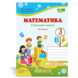 Математика 3 клас Робочий зошит Ч 1 (до підручн. Козак М) НУШ