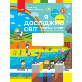 Я досліджую світ 3 клас Частина 1 Робочий зошит (до підр. Бібік Н)