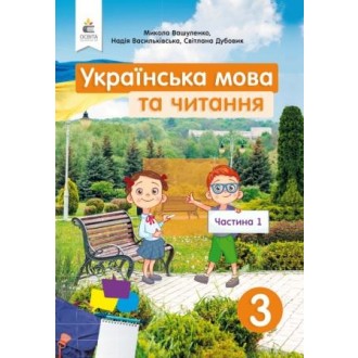 Вашуленко 3 клас Українська мова та читання Підручник Частина 1 НУШ