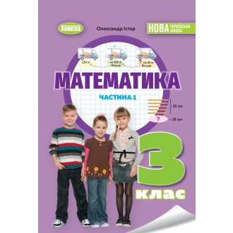 Істер Математика 3 клас Підручник Частина 1 НУШ 