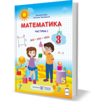 Заїка 3 клас Математика Підручник НУШ Частина 1