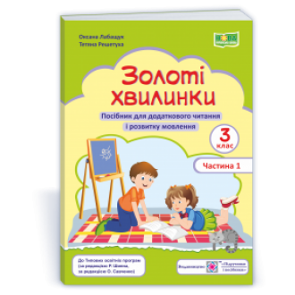 Золоті хвилинки 3 клас Посібник для додаткового читання і розвитку мовлення Частина 1