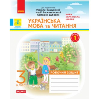 Українська мова та читання 3 клас Робочий зошит до підр Вашуленка Частина 1