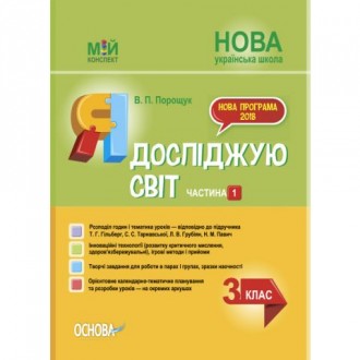 Мій конспект 3 клас Я досліджую світ Частина 1 (за підручником Гільберг) НУШ