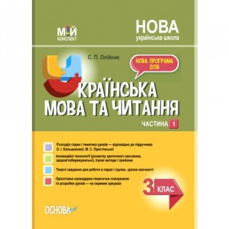 Мій конспект Українська мова 3 клас Частина 1 до Большакової О НУШ