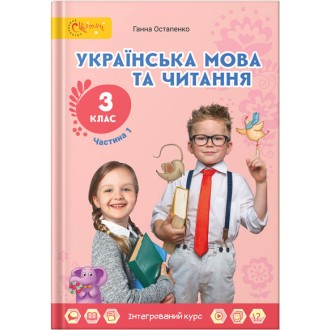 Остапенко 3 клас Українська мова та читання Підручник Частина 1 Світич