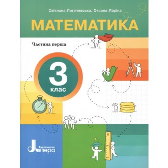 Логачевська Математика 3 клас Навчальний посібник Частина 1 НУШ