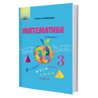 Оляницька 3 клас Математика Підручник Частина 1 НУШ