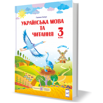 Сапун 3 клас Українська мова та читання Підручник Частина 1 НУШ
