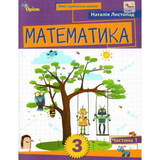 Листопад 3 клас Математика Навчальний посібник 1 частина НУШ Оріон