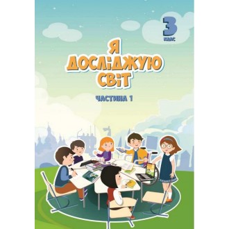 Воронцова 3 клас Я досліджую світ Підручник Частина 1 НУШ