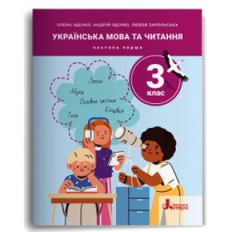 Іщенко 3 клас Українська мова та читання Навчальний посібник Частина 1 НУШ