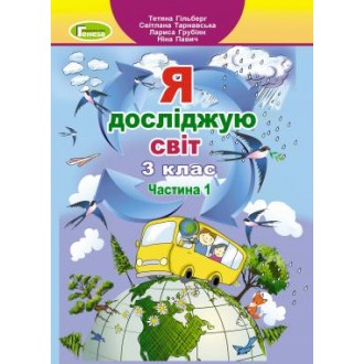 Гільберг Я досліджую світ Підручник 3 клас Частина 1 НУШ