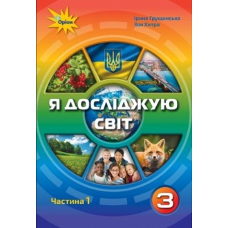 Грущинська Я досліджую світ 3 клас Підручник частина 1 НУШ