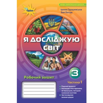 Я досліджую світ 3 клас Робочий зошит Частина 1 (Грущинська І)