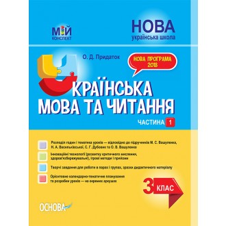 Українська мова та читання 3 клас Частина 1 Конспект до підручника Вашуленко НУШ