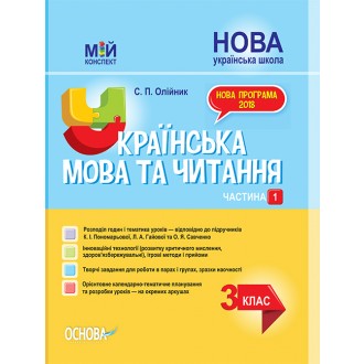 Українська мова та читання 3 клас Частина 1 Конспект до підручника Пономарьової НУШ