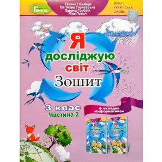 Гільберг 3 клас Я досліджую світ Робочий зошит у 2-х ч Частина 2 НУШ