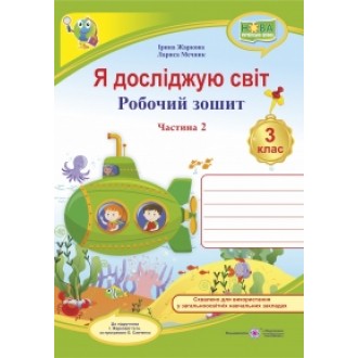 Я досліджую світ Робочий зошит 3 клас Ч 2 (до підруч. Жаркової) НУШ