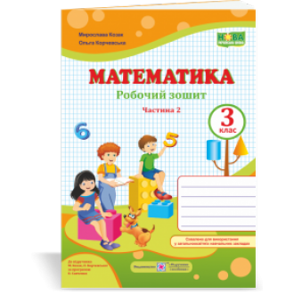 Математика 3 клас Робочий зошит Ч 2 (до підручн. Козак М) НУШ