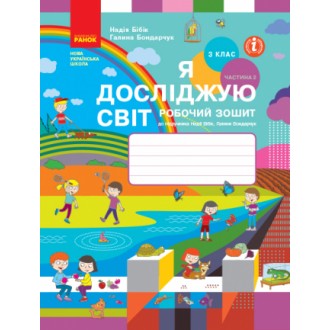 Я досліджую світ 3 клас Частина 2 Робочий зошит (до підр. Бібік Н)