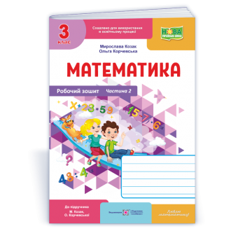 Математика 3 клас Робочий зошит Ч 2 (до підручн. Козак М) НУШ