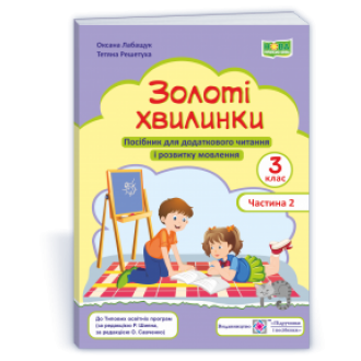 Золоті хвилинки 3 клас Посібник для додаткового читання і розвитку мовлення Частина 2