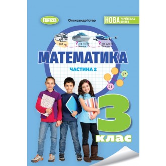 Істер Математика 3 клас Підручник Частина 2 НУШ
