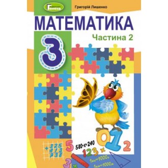 Лишенко 3 клас Математика Підручник НУШ Частина 2