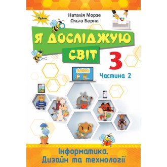 Морзе Я досліджую світ 3 клас Підручник Частина 2