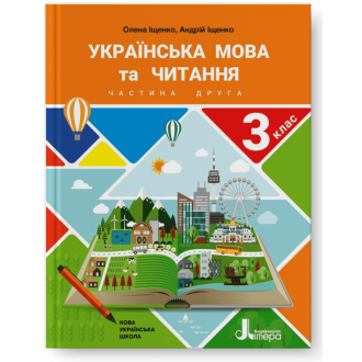 Іщенко 3 клас Українська мова та читання Частина 2 Підручник НУШ