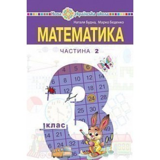 Будна Математика 3 клас Підручник Частина 2 НУШ