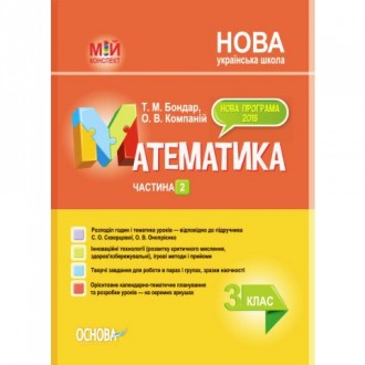 Мій конспект 3 клас Математика Частина 2 (до підручника Скворцової) НУШ