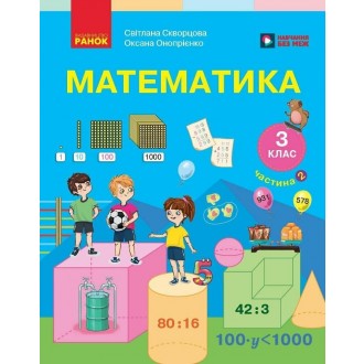 Скворцова 3 клас Математика Підручник Частина 2 НУШ 9786178774516