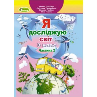 Гільберг Я досліджую світ Підручник 3 клас Частина 2 НУШ