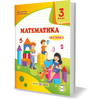 Козак 3 клас Математика Підручник Частина 2 НУШ