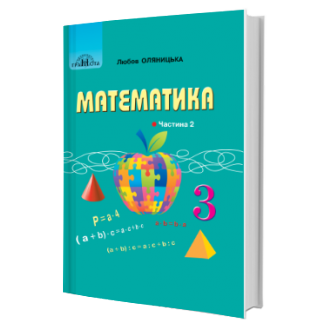 Оляницька 3 клас Математика Підручник Частина 2 НУШ