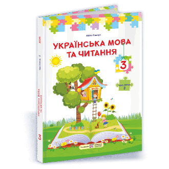 Савчук 3 клас Українська мова та читання Підручник Частина 2 НУШ