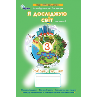 Я досліджую світ 3 клас Робочий зошит Частина 2 (Грущинська І)