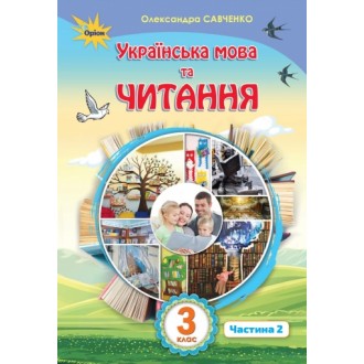 Савченко 3 клас Українська мова та читання Частина 2 Підручник