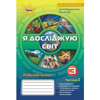 Я досліджую світ 3 клас Робочий зошит Частина 2 (Грущинська І)