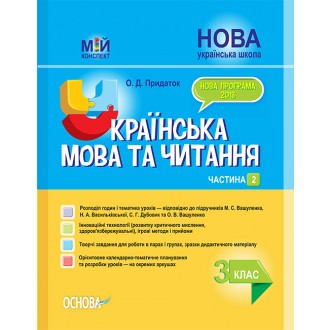 Українська мова та читання 3 клас Частина 2 Конспект до підручника Вашуленко НУШ