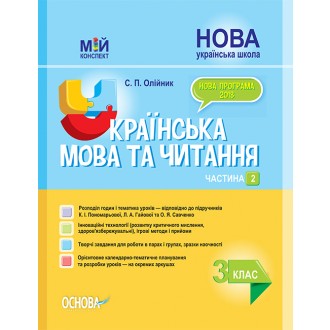 Українська мова та читання 3 клас Частина 2 Конспект до підручника Пономарьової НУШ