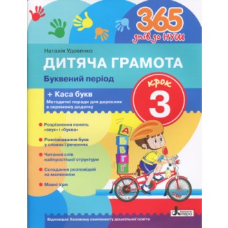 Дитяча грамота Крок 3 Буквений період + Каса букв 365 днів до НУШ