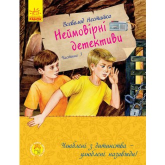 Нестайко Неймовірні детективи Частина 3