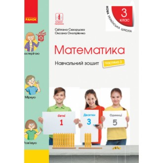 Скворцова Математика 3 клас Навчальний зошит Частина 3 НУШ